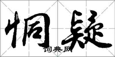 胡问遂恫疑行书怎么写