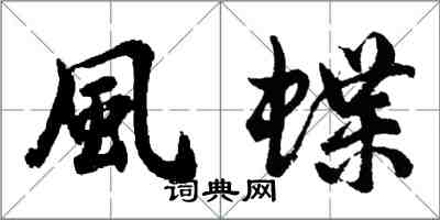 風蝶怎么写好看，風蝶书法图片
