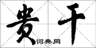 胡问遂贵干行书怎么写