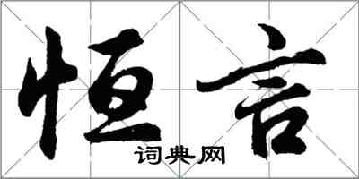 胡问遂恒言行书怎么写