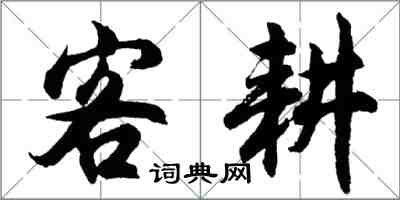 胡问遂客耕行书怎么写