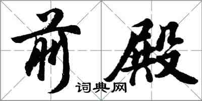 胡问遂前殿行书怎么写