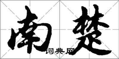 胡问遂南楚行书怎么写