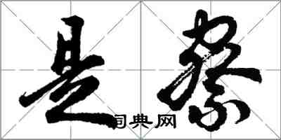 胡问遂是察行书怎么写