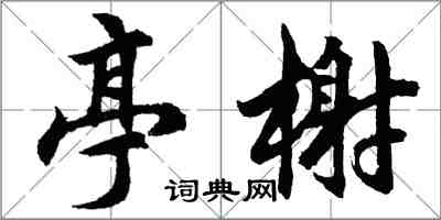 胡问遂亭榭行书怎么写