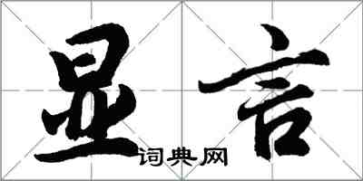 胡问遂显言行书怎么写