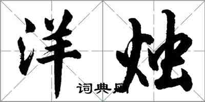 胡问遂洋烛行书怎么写