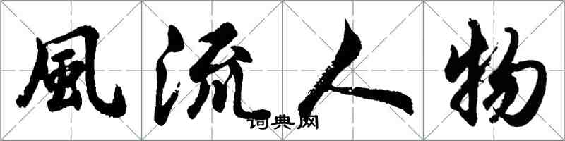 風流人物怎么写好看，風流人物书法图片