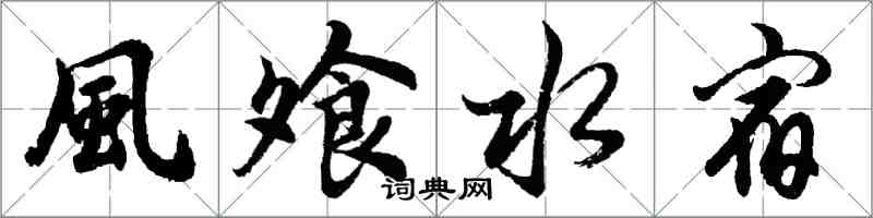 風飧水宿怎么写好看,風飧水宿书法图片