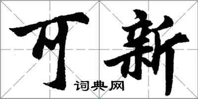 胡问遂可新行书怎么写