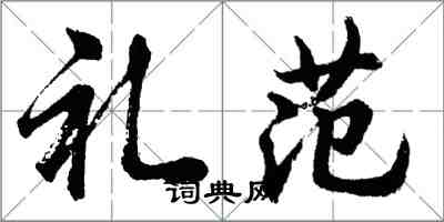 胡问遂礼范行书怎么写