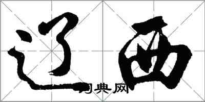 胡问遂辽西行书怎么写