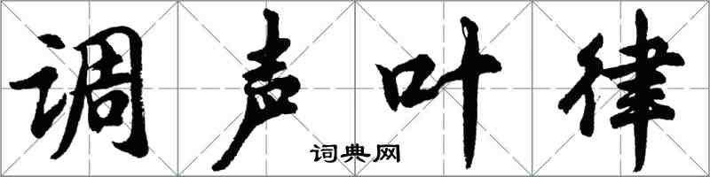 胡问遂调声叶律行书怎么写