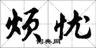 胡问遂烦忧行书怎么写