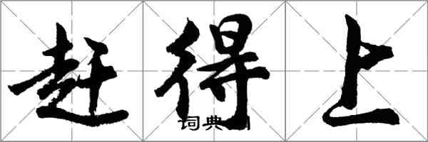 胡问遂赶得上行书怎么写