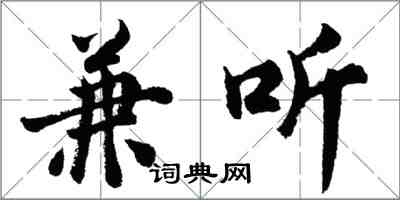 胡问遂兼听行书怎么写