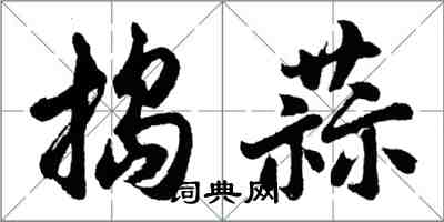 胡问遂捣蒜行书怎么写