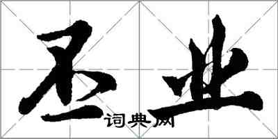 胡问遂丕业行书怎么写