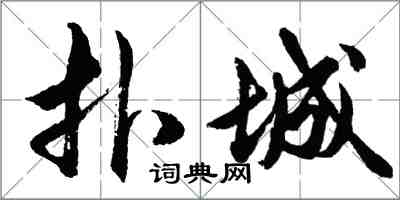 胡问遂扑城行书怎么写