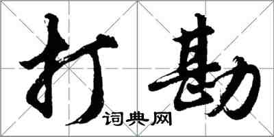 胡问遂打勘行书怎么写