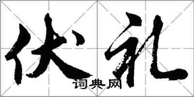 胡问遂伏礼行书怎么写