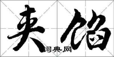 胡问遂夹馅行书怎么写