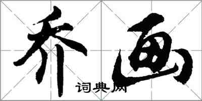 胡问遂乔画行书怎么写