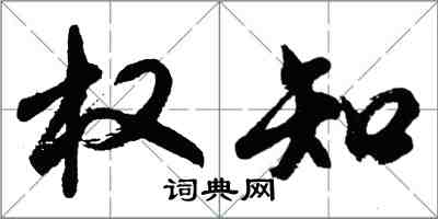 胡问遂权知行书怎么写