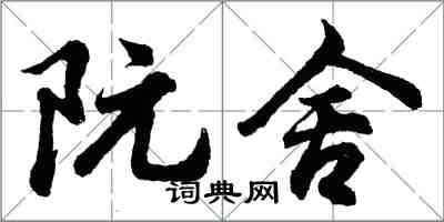 胡问遂阮舍行书怎么写