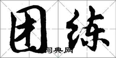 胡问遂团练行书怎么写