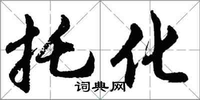 胡问遂托化行书怎么写