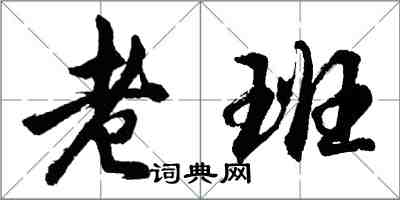 胡问遂老班行书怎么写