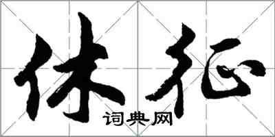 胡问遂休征行书怎么写