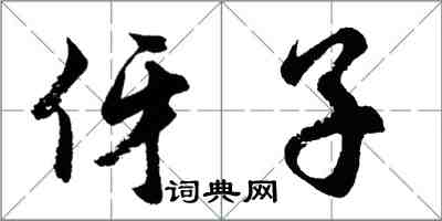 胡问遂伢子行书怎么写