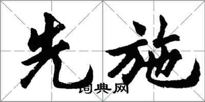 胡问遂先施行书怎么写