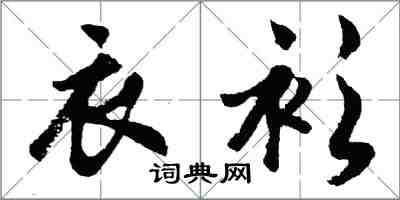 胡问遂衣衫行书怎么写