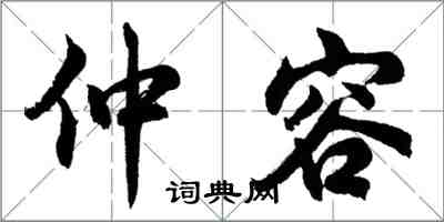 胡问遂仲容行书怎么写