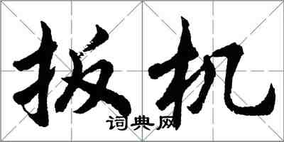 胡问遂扳机行书怎么写