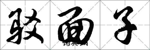 胡问遂驳面子行书怎么写