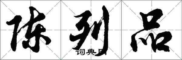 胡问遂陈列品行书怎么写