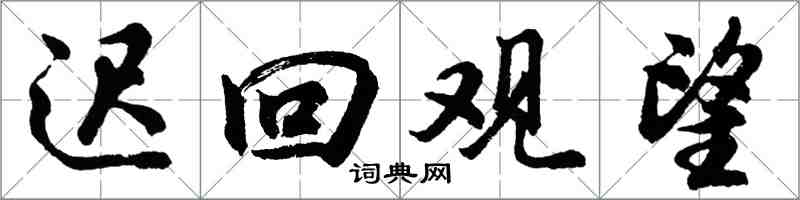 胡问遂迟回观望行书怎么写