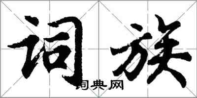 胡问遂词族行书怎么写