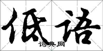 胡问遂低语行书怎么写