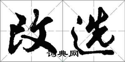 胡问遂改选行书怎么写