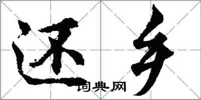 胡问遂还乡行书怎么写