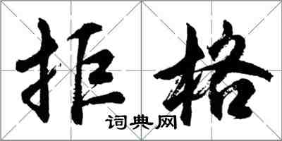 胡问遂拒格行书怎么写