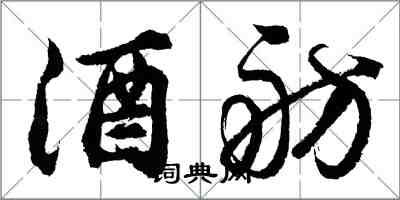 胡问遂酒舫行书怎么写