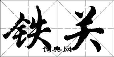 胡问遂铁关行书怎么写