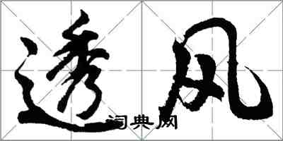 胡问遂透风行书怎么写