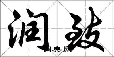 胡问遂润致行书怎么写